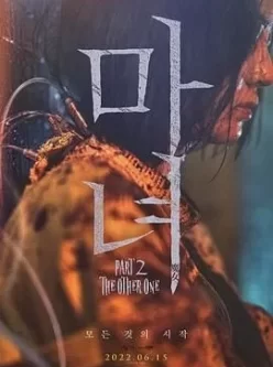 魔女2（2022） 1080P高码36.8G韩 语内嵌简繁中字 （附第一部)